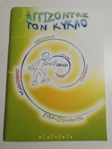Αγγίζοντας τον Κύκλο