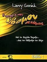 Η Ιστορία του Κόσμου σε Κόμικς - σετ τριών τόμων (1-2-3)
