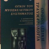 Όγκοι του μυοσκελετικού συστήματος