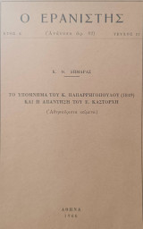 Ο Ερανιστής (ανάτυπο αρ. 82) τεύχος 21 Το υπόμνημα του Κ. Παπαρρηγόπουλου (1849) και η απάντηση του Ε. Καστόρχη (αθησαύριστα κείμενα)