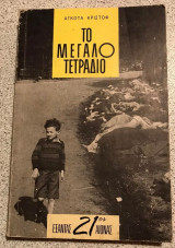 Το μεγάλο τετράδιο