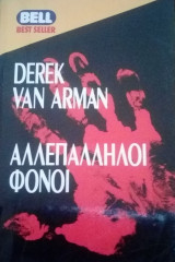 Αλλεπάλληλοι φόνοι