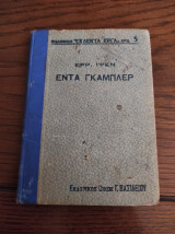 Έντα Γκάμπλερ