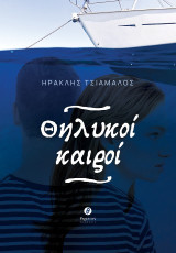 Θηλυκοί καιροί