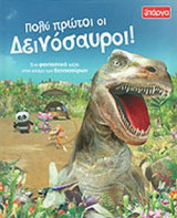 ΠΟΛΥ ΠΡΩΤΟΙ ΟΙ ΔΕΙΝΟΣΑΥΡΟΙ !