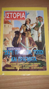 Ιστορία εικονογραφημένη τεύχος 357 Μαρ 1998