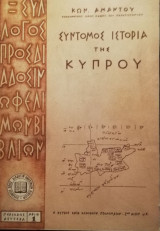 Συντομος ιστοεια της Κυπρου