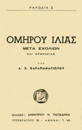 Ομηρου Ιλιας Ραψωδια Ι