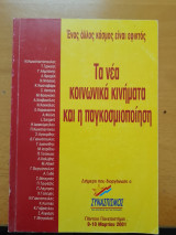 Τα νέα κοινωνικά κινήματα και η παγκοσμιοποίηση
