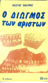 Ο διωγμός των αρίστων