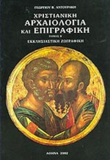 Χριστιανικη ζωγραφικη τομος β