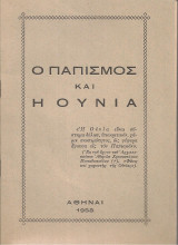 Αρχιεπίσκοπος Χρυσόστομος (Αθήναι, 1958) Ο παπισμός και η ουνία
