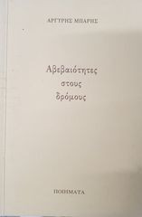Αβεβαιότητες στους δρόμους
