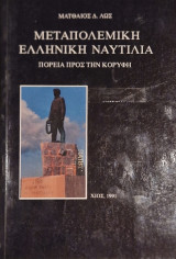 Μεταπολεμικη ελληνικη ναυτιλια