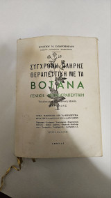 Σύγχρονη πλήρης θεραπευτική με βοτανα γενικη θεραπευτικη