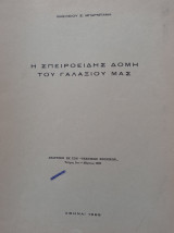 Η σπειροειδής δομή του Γαλαξίου μας