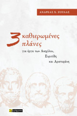 Τρεις καθιερωμένες πλάνες: Για έργα των Αισχύλου, Ευριπίδη και Αριστοφάνη