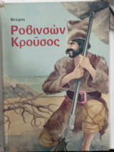 Ροβινσων κρουσος #α2424