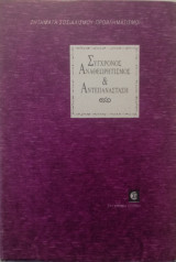 Σύγχρονος αναθεωρητισμός και αντεπανάσταση