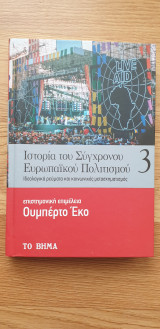 Ιστορία του σύγχρονου ευρωπαϊκού πολιτισμού - Ιδεολογικά ρεύματα και κοινωνικός μετασχηματισμός - Τόμος 3