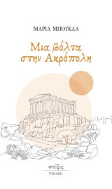 Μια βόλτα στην Ακρόπολη