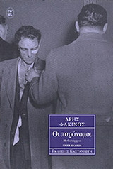 Οι παράνομοι