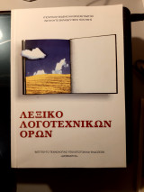 Λεξικό λογοτεχνικών όρων