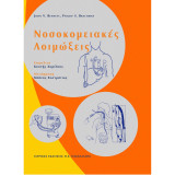Νοσοκομειακές Λοιμώξεις: Αρχές και πρόληψη