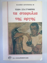 Τα σταφύλια της οργής