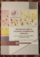 Προσφυγική κρίση & σύγχρονες εκπαιδευτικές πρακτικές