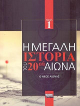 Η Μεγάλη Ιστορία του 20ού Αιώνα