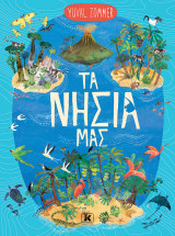 Τα Νησιά Μας (σκληρόδετη έκδοση)