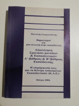 Αξιολόγηση σχολικών μονάδων & εκπαιδευτικών