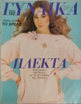 Περιοδικό Γυναίκα τεύχος 733