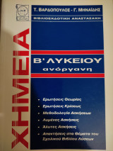 Χημεία β λυκείου ανόργανη