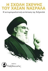 Η Σχολή Σκέψης του Χασάν Νασράλα: Η αντιιμπεριαλιστική αντίσταση της Χεζμπολάχ