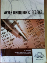 Αρχές οικονομικής θεωρίας Γ'λυκείου Πνοή