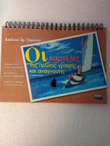 ΟΙ ΚΑΡΤΕΛΕΣ ΤΗΣ ΠΡΩΤΗΣ ΓΡΑΦΗΣ ΚΑΙ ΑΝΑΓΝΩΣΗΣ Α΄ ΔΗΜΟΤΙΚΟΥ