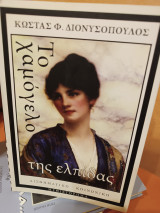 Το χαμόγελο της ελπίδας
