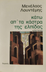 Κάτω απ' τα κάστρα της ελπίδας