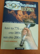 Ολυμπιακά Ιστορικά