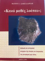 «Κακό μαθές λοάται»;