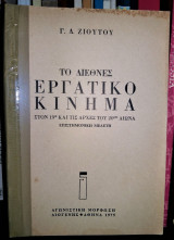 Το διεθνές εργατικό κίνημα στον 19ο και τις αρχές του 20ου αιώνα [επιστημονική μελέτη]