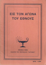 Εις τον αγώνα του έθνους
