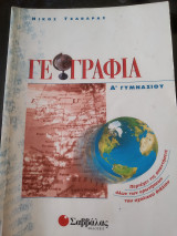 Γεωγραφία Α΄ γυμνασίου
