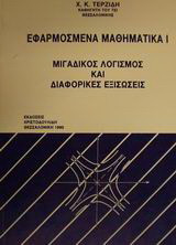 Εφαρμοσμένα μαθηματικά Ι: Μιγαδικός λογισμός και διαφορικές εξισώσεις