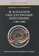 Η καταγωγή της σύγχρονης επιστήμης 1300-1800