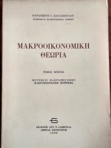 Μακροοικονομική θεωρία (τόμος πρώτος)