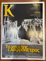 Περιοδικό Κ - Η καθημερινή τεύχος 482 (26/08/2012)