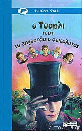 Ο Τσάρλι και το εργοστάσιο σοκολάτας